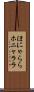 ほにゃらら Scroll