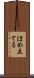 ほめ立てる Scroll