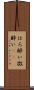 ほろ酔い Scroll
