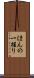 ほんの一握り Scroll