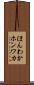 ほんわか Scroll