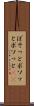 ぼそっと Scroll