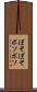 ぼそぼそ Scroll