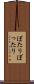 ぼたり Scroll