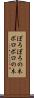 ぼろぼろの木 Scroll