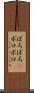 ぼろぼろ(P) Scroll