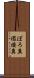ぼろ糞 Scroll