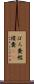 ぼろ糞 Scroll