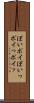 ぽい Scroll