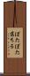 ぽたぽた落ちる Scroll