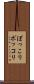 ぽっこり Scroll
