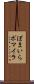 ぽまいら Scroll