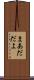まあだだよ Scroll
