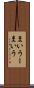 まいうー Scroll