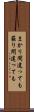 まかり間違っても Scroll