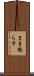 まき散らす Scroll