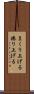 まくり上げる Scroll