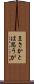 まさかとは思うが Scroll