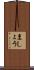 ましょう Scroll