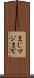 まじ Scroll