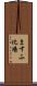 ますふ化場 Scroll