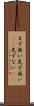 まず無い Scroll