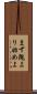 まず隗より始めよ Scroll