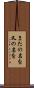 またの名を Scroll