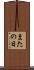 またの日 Scroll
