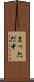 まっただ中 Scroll