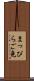 まっぴらご免 Scroll