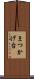 まつかげ台 Scroll