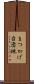 まつかげ台団地 Scroll