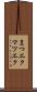 まつエク Scroll