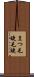 まつ毛 Scroll
