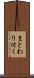 まとわり付く Scroll
