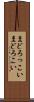 まどろっこい Scroll