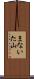 まないた山 Scroll