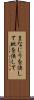 まなじりを決して Scroll