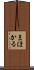 まほかる Scroll