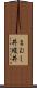 まむし丼 Scroll