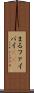 まる Scroll