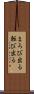 まろび出る Scroll