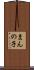 まんの子 Scroll