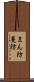 まん防 Scroll