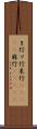 ま行 Scroll