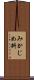 みかじめ料 Scroll