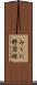 みくに野団地 Scroll