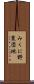 みくに野東団地 Scroll