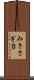 みささぎ台 Scroll